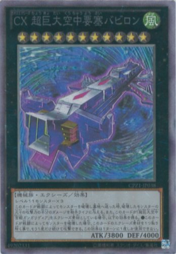 遊戯王　専用 Amazon.co.jp: 遊戯王カード CPZ1-JP038 CX 超巨大空中要塞バビロン