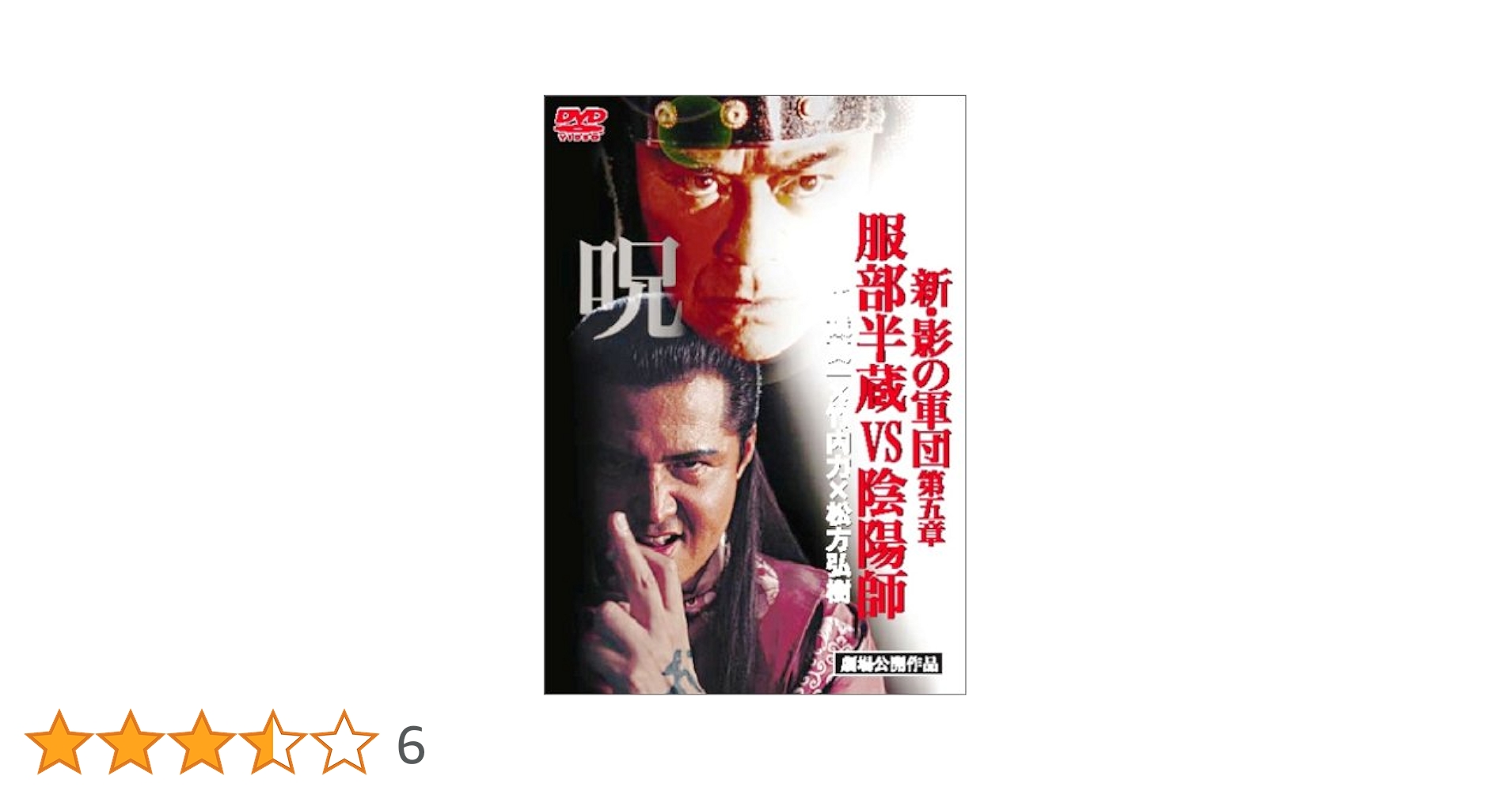 戦アラ服部半蔵【最終値下げ】 Amazon.co.jp: 新・影の軍団 服部半蔵vs陰陽師 [DVD] : 千葉真一