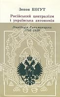 Russian Centralism and Ukranian Autonomy: Imperial Absorption of the Hetmanate, 1760s-1830s (Harvard Ukranian Research Institute Monograph) 0916458172 Book Cover