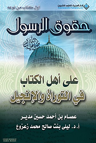 Amazon Com حقوق الرسول صلى الله عليه وسلم على أهل الكتاب في التوراة والإنجيل Arabic Edition Ebook عصام بن أحمد حسين مدير ليلى بنت صالح محمد زعزوع Kindle Store
