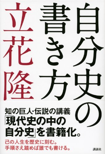 Amazon.co.jp: 立花 隆: 本、バイオグラフィー、最新アップデート
