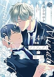 Amazon.co.jp: プリフェクトの箱庭 第14話 前編 (Tulle) 電子書籍: 左