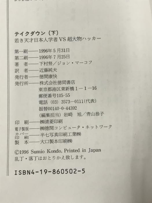 Amazon.co.jp: テイクダウン 下―若き天才日本人学者vs超大物ハッカー