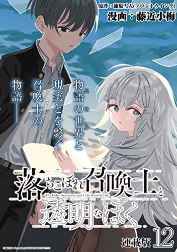 落ちこぼれ召喚士と透明なぼく 連載版:12 (ブシロードコミックス)