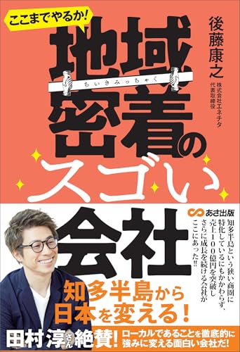 ここまでやるか! 地域密着のスゴい会社―――小さなエリアで大きなシェアを取る!