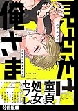 見せかけ俺さまくん【分冊版】(1) (ふゅーじょんぷろだくと)