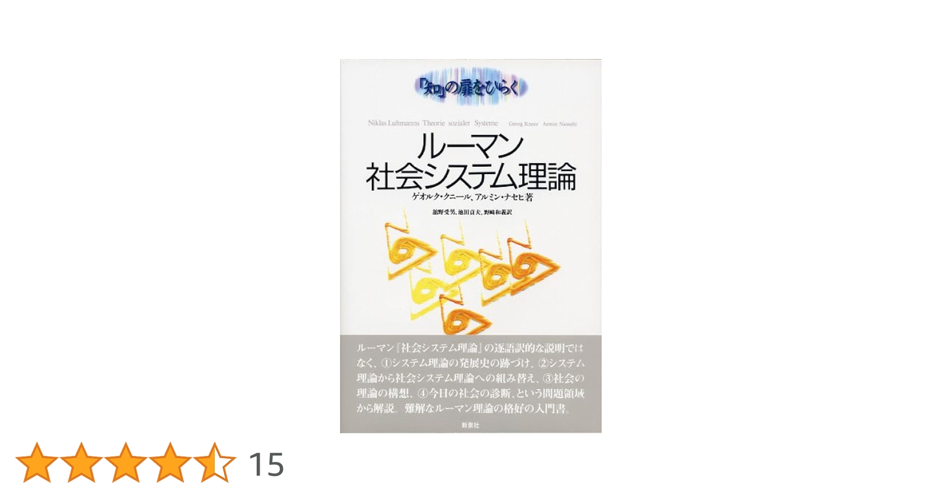 【中古】 ＧＬＵ ニクラス・ルーマン社会システム理論用語集/国文社/クラウディオ・バラルディ ルーマン 社会システム理論 [「知」の扉をひらく] | ゲオルク