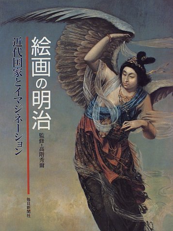 絵画の明治: 近代国家とイマジネーション | 毎日新聞社 |本