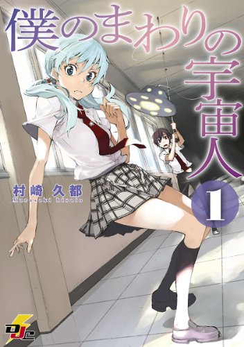 『僕のまわりの宇宙人』