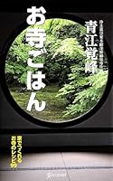 お寺ごはん 4799312480 Book Cover