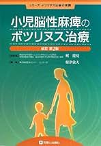 ボツリヌス治療の各種疾患への応用 (MB MEDICAL REHABILITATION) 木村彰男 ボツリヌス治療の各種疾患への応用 (MB MEDICAL REHABILITATION