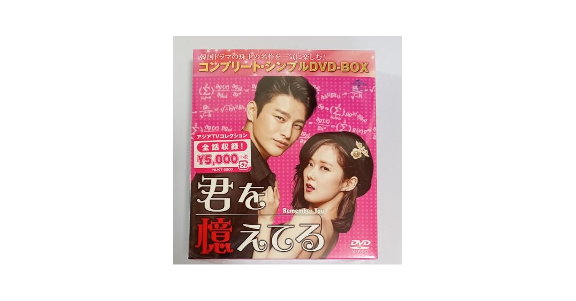 Amazon.co.jp: 君を憶えてる コンプリートシンプルD V D-BOX