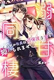溺甘同棲~イジワル社長は過保護な愛を抑えられません~ (マカロン文庫)