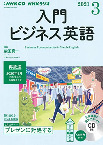 NHK CD ラジオ 入門ビジネス英語 2021年3月号