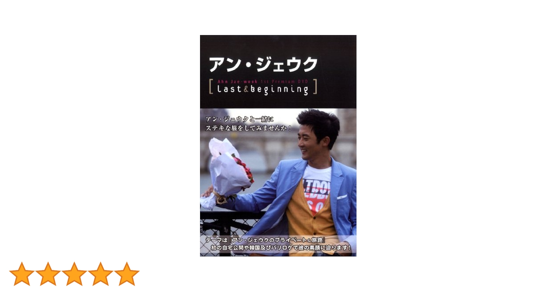 アン・ジェウク「1st プレミアムDVD&Photo Book」  Last&Beginning Amazon.co.jp: アン・ジェウク「1st プレミアムDVD&Photo Book