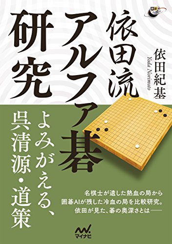 スマホ 無料電子書籍 依田流アルファ碁研究 ―よみがえる、呉清源・道策 (囲碁人ブックス) バイ