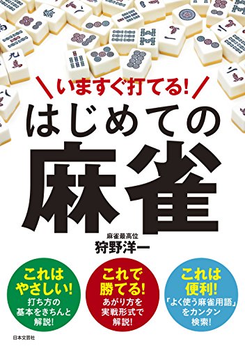 無料電子書籍 pdf いますぐ打てる! はじめての麻雀 バイ