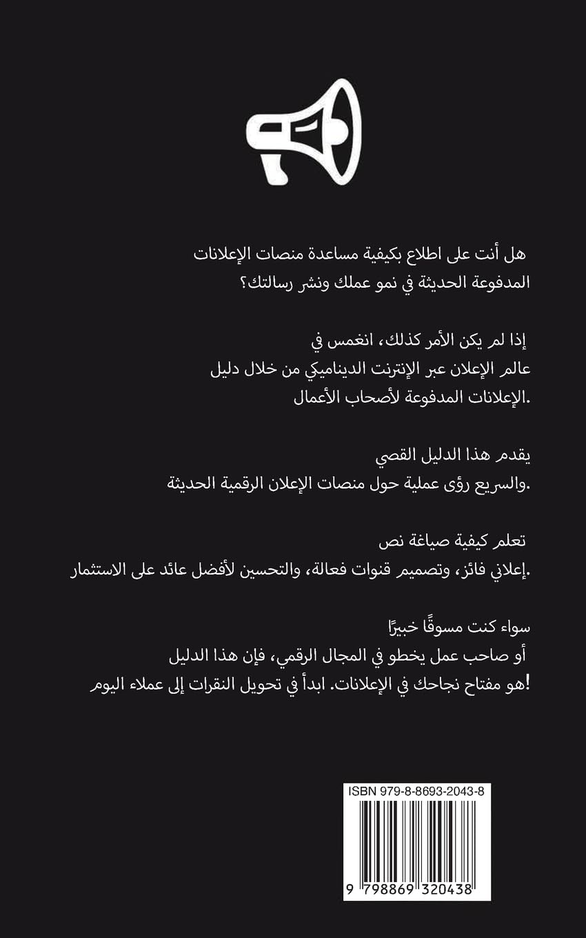الدليل الحديث للإعلان المدفوع لأصحاب الأعمال: مقدمة سريعة عن إعلانات Google و Facebook و Instagram و YouTube و TikTok