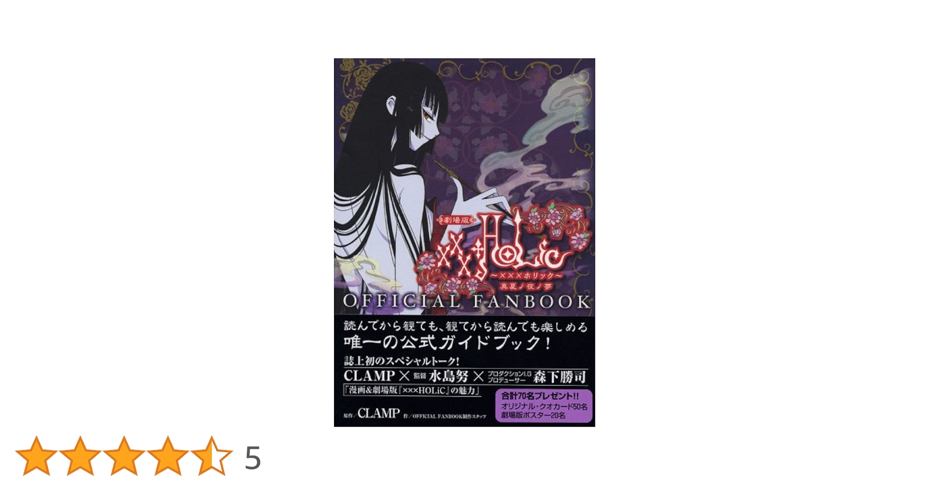 劇場版 ×××HOLiC OFFICIAL FANBOOK (KCデラックス) | CLAMP