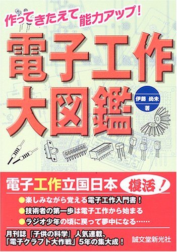 電子工作大図鑑: 作ってきたえて能力アップ! | 伊藤 尚未 |本 | 通販