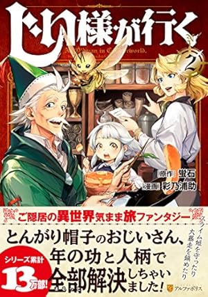 じい様が行く 漫画 1〜8巻 全て 初版 新品 じい様が行く (1) (アルファポリスCOMICS) | 蛍石, 彩乃 浦助 |本