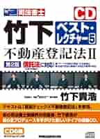 CDリスニング聴いてわかる不動産登記法 下[CD] CDリスニング聴いてわかる不動産登記法 下[CD] Amazon.co.jp