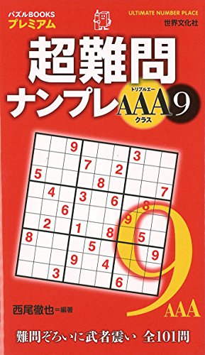 無料電子書籍 おすすめ 超難問ナンプレAAAクラス9 (パズルBOOKSプレミアム) バイ