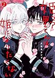 姫野くんは姫になりたくない 2巻 (デジタル版ガンガンコミックスONLINE)