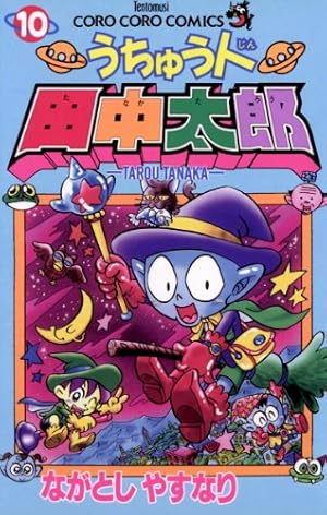 Amazon.co.jp: うちゅう人田中太郎（8） (てんとう虫コミックス