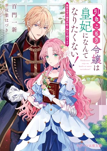 引きこもり令嬢は皇妃になんてなりたくない！　強面皇帝の溺愛が駄々漏れで困ります (スターツ出版文庫)のサムネイル