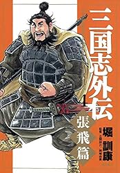 三国志外伝 （4） 【張飛篇】 | 堀訓康 | マンガ | Kindleストア | Amazon