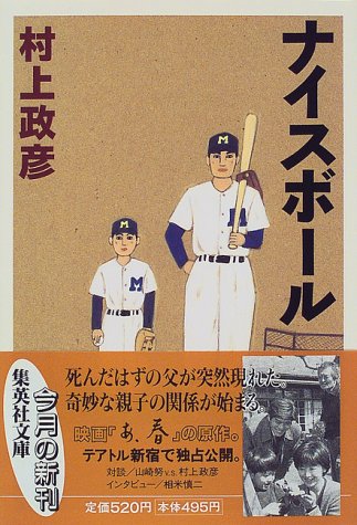 ナイスボール 集英社文庫 村上 政彦 本 通販 Amazon ナイスボール 集英社文庫 村上 政彦 本 通販 Amazon