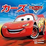 カーズ (ディズニーえほん文庫)