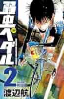 弱虫ペダル　漫画 弱虫ペダル SPARE BIKE - 巻島 裕介＆東堂 尽八 名シーン A3
