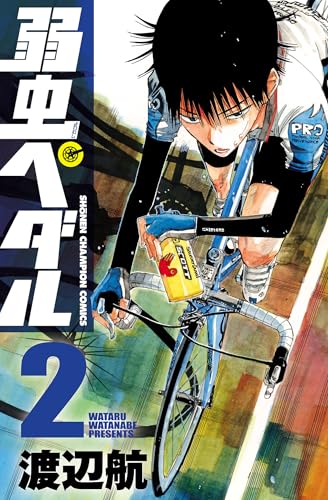 弱虫ペダル　2 (少年チャンピオン・コミックス)