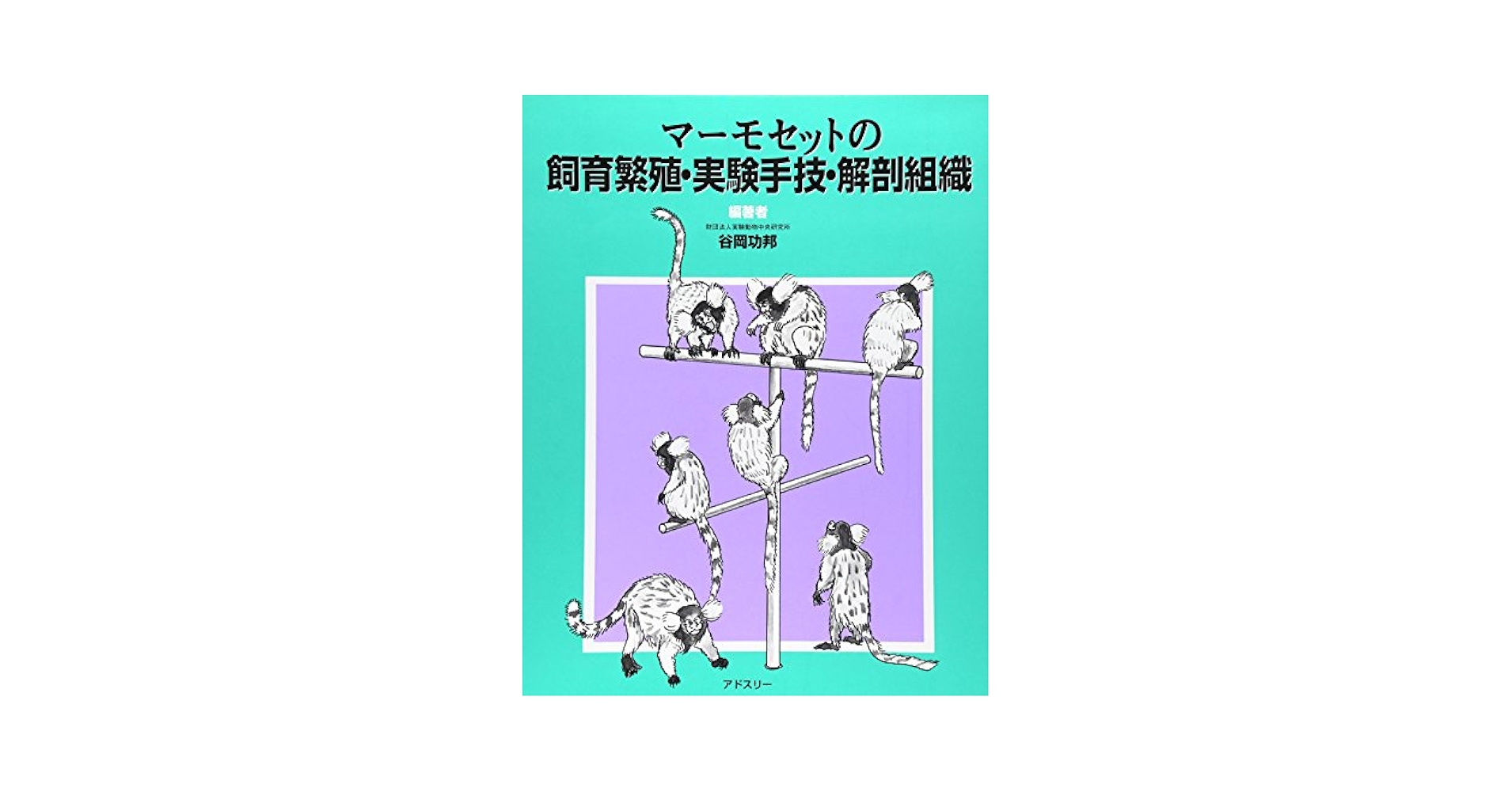 マ-モセットの飼育繁殖・実験手技・解剖組織   /アドスリ-/谷岡功邦（単行本） Amazon.co.jp: マ-モセットの飼育繁殖・実験手技・解剖組織