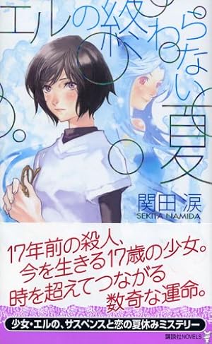 エルの終わらない夏』｜感想・レビュー - 読書メーター