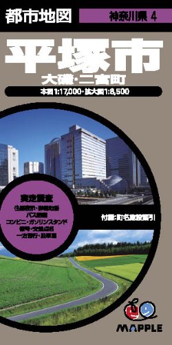 都市地図 神奈川県 平塚市 大磯・二宮町 (地図 | マップル) 都市地図 神奈川県 平塚市 大磯・二宮町 (地図 | マップル)