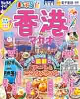 【中古】 香港マカオベストガイド ２０１１年版/成美堂出版/成美堂出版株式会社 楽天市場】【中古】 香港マカオベストガイド 2011年版