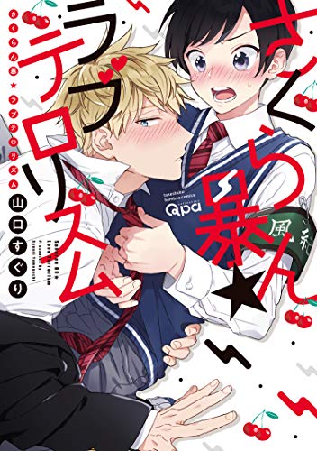 さくらん暴★ラブテロリズム (バンブー・コミックス Qpa collection)