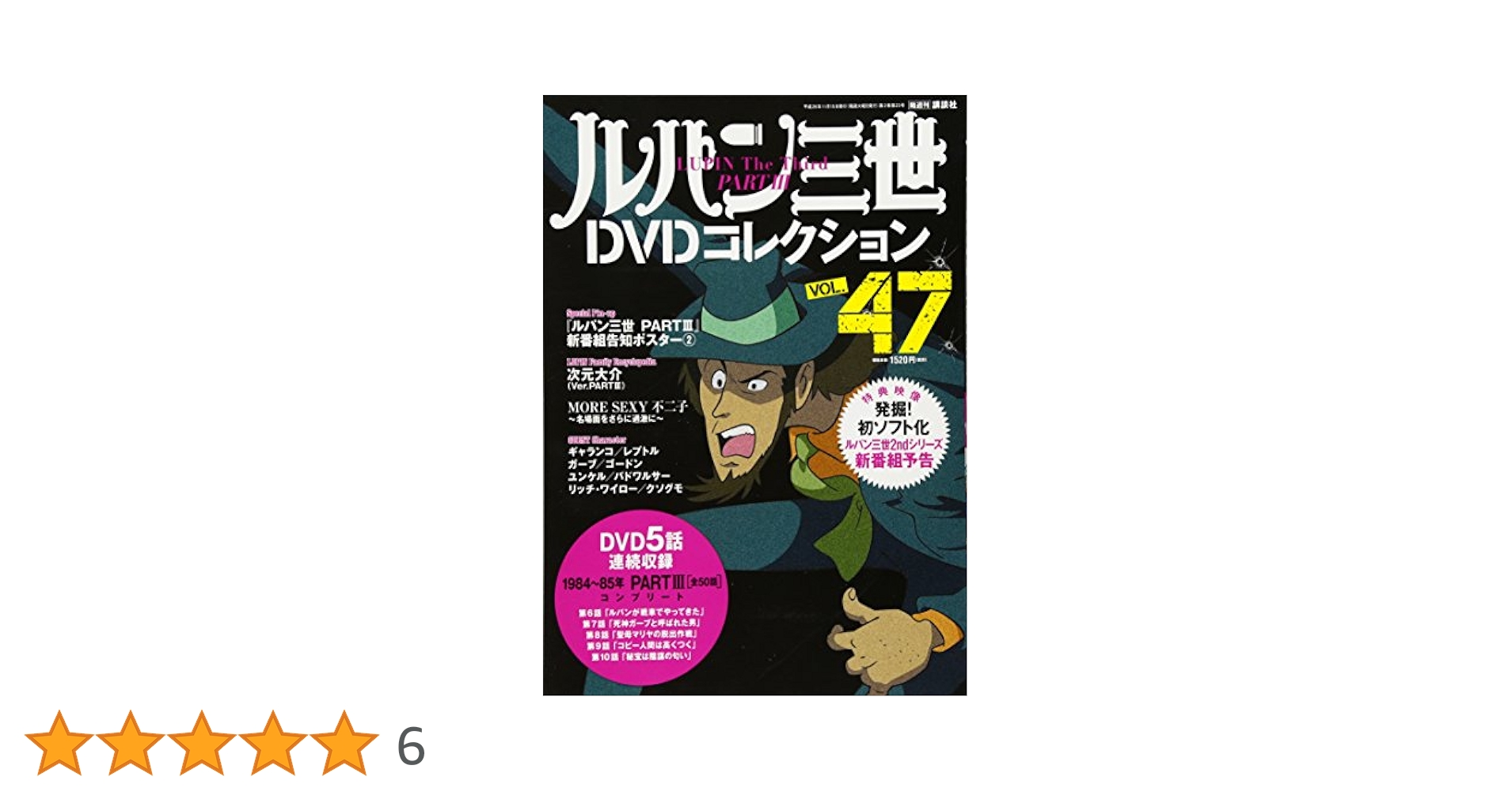 Amazon.co.jp: ルパン三世DVDコレクション(47) 2016年 11/15 号