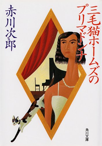 スマホ 無料電子書籍 三毛猫ホームズのプリマドンナ 「三毛猫ホームズ」シリーズ (角川文庫) バイ