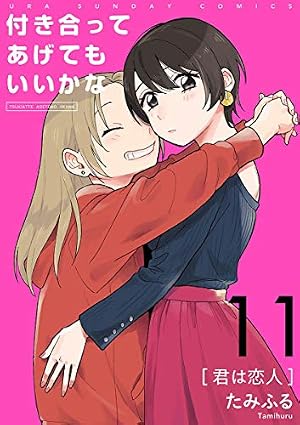 Amazon.co.jp: 付き合ってあげてもいいかな【単話】（14） (裏