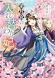 采月宮の入れ替わり妃 (角川文庫)