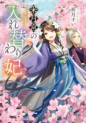 采月宮の入れ替わり妃 (角川文庫)