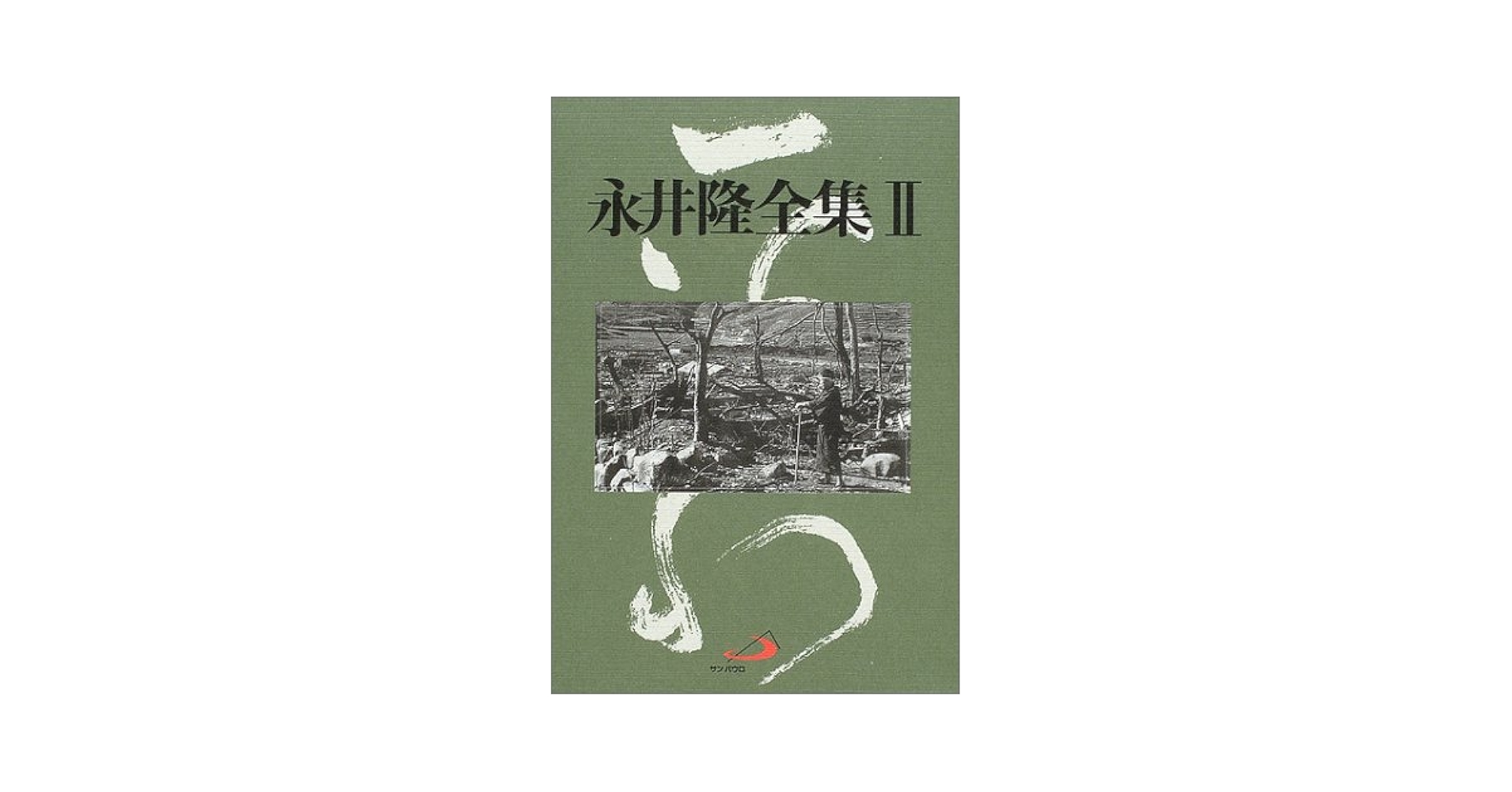 永井隆全集 (第2巻) | 永井 隆, 徳三郎, 永井 |本 | 通販 | Amazon