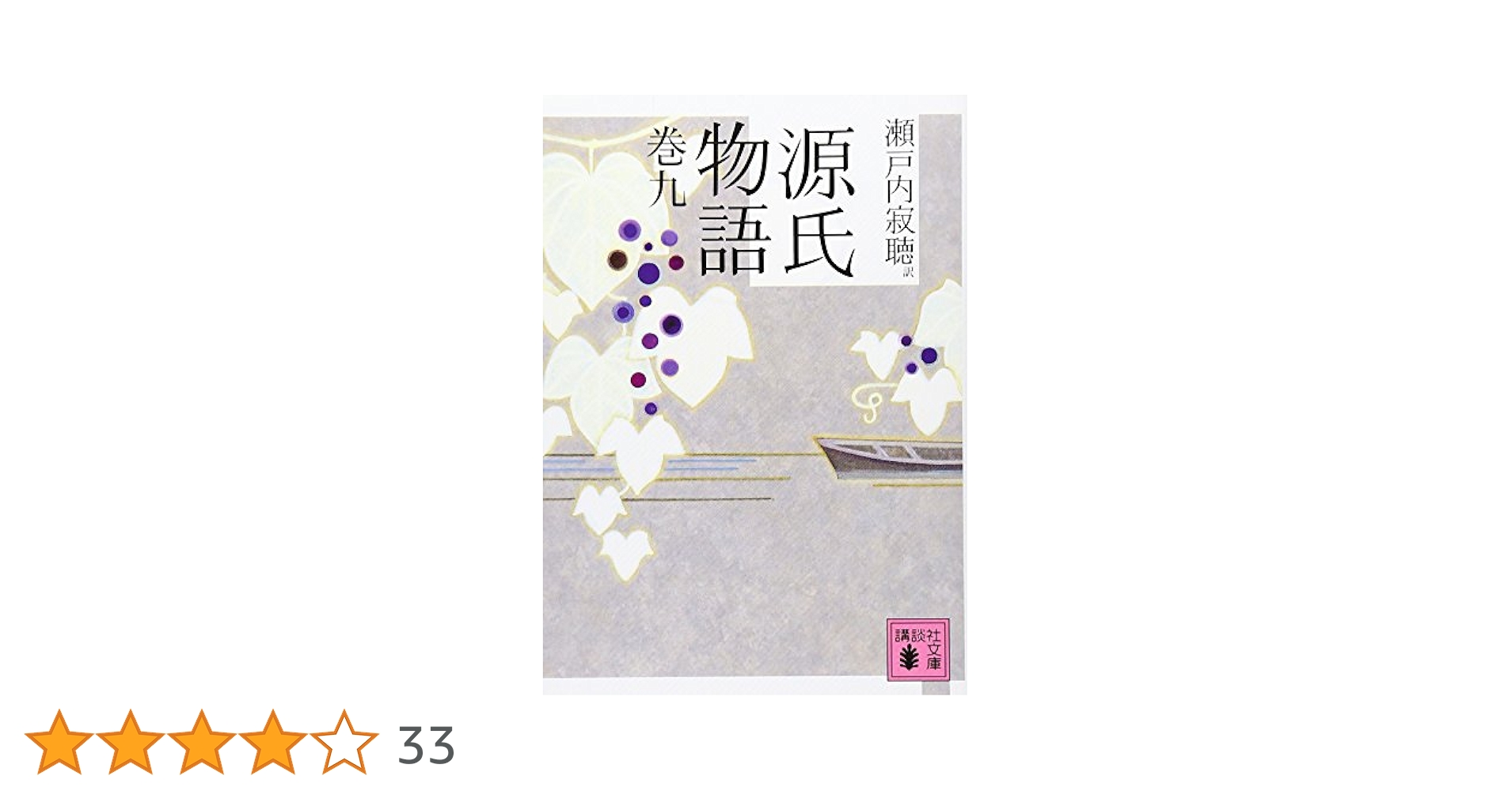 源氏物語 巻九 (講談社文庫) | 瀬戸内 寂聴, 瀬戸内 寂聴 |本