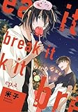 break it ep.4 (PriaLコミック)
