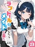 ラブドールを頼んだら…(23) メイドが来た (アルピス工房)