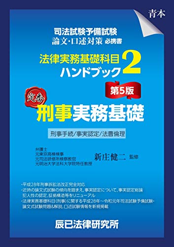 司法試験予備試験 法律実務基礎科目ハンドブック2 刑事実務基礎 第5版 辰已法律研究所 新庄健二 本 通販 Amazon